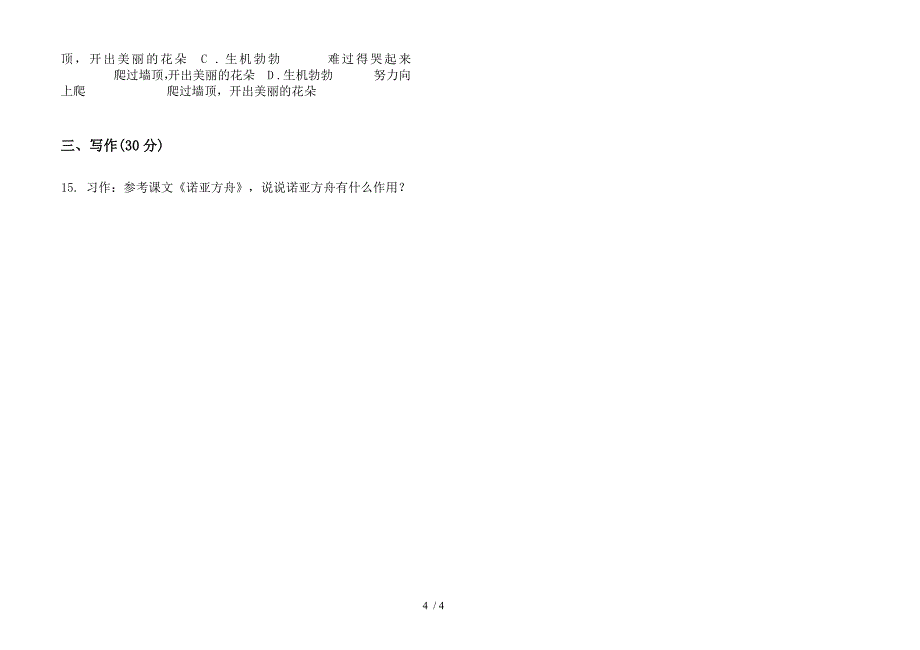 苏教版三年级混合考点下学期语文期末试卷.docx_第4页