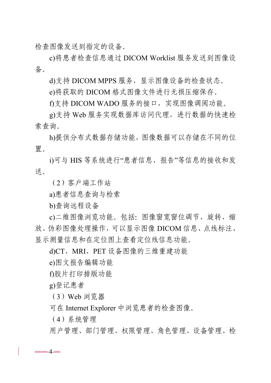 医学图像存储传输软件PACS注册技术审查指导原则_第4页