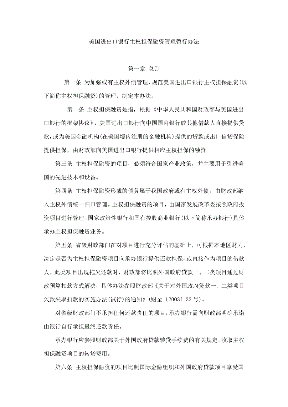 美国进出口银行主权担保融资管理暂行办法_第1页