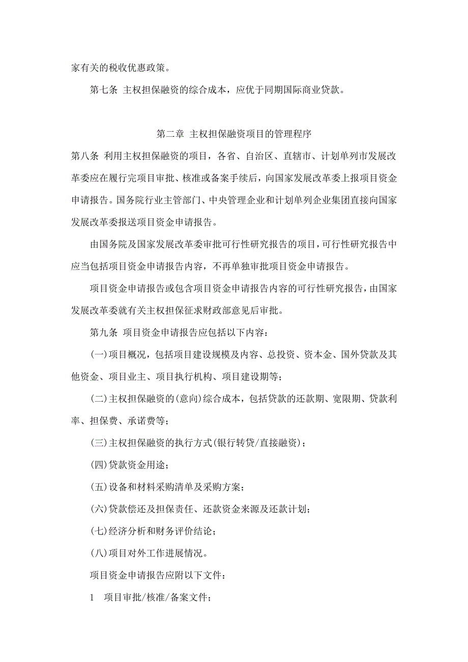 美国进出口银行主权担保融资管理暂行办法_第2页