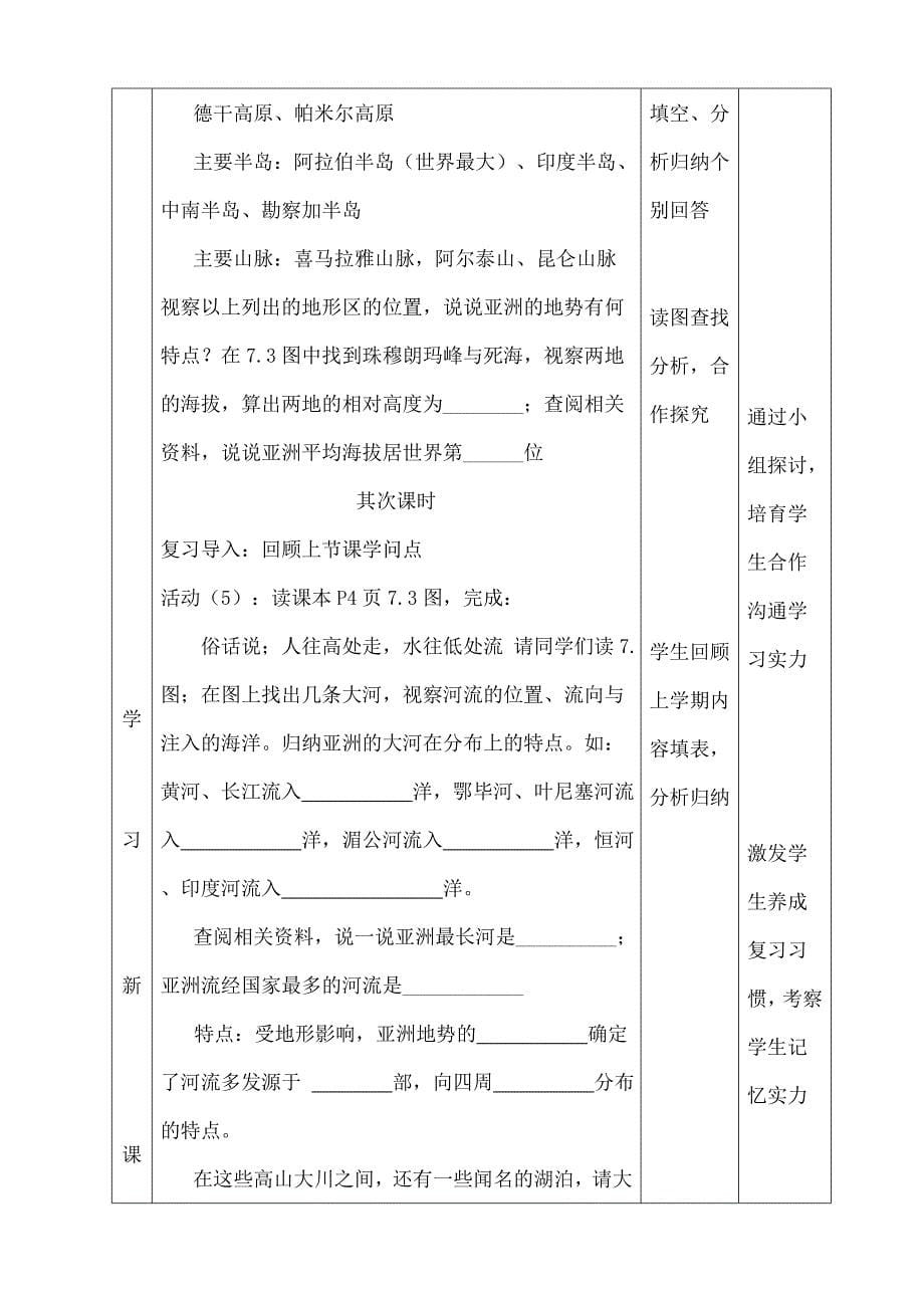 粤教版七年级地理下册第七章第一节亚洲概述教学设计_第5页