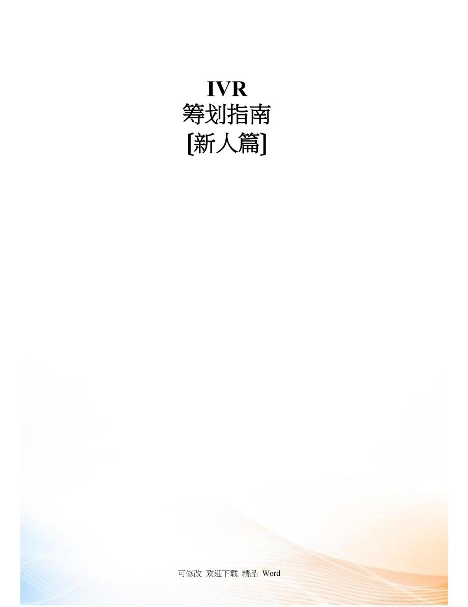 IVR策划指南(新人篇)_第1页