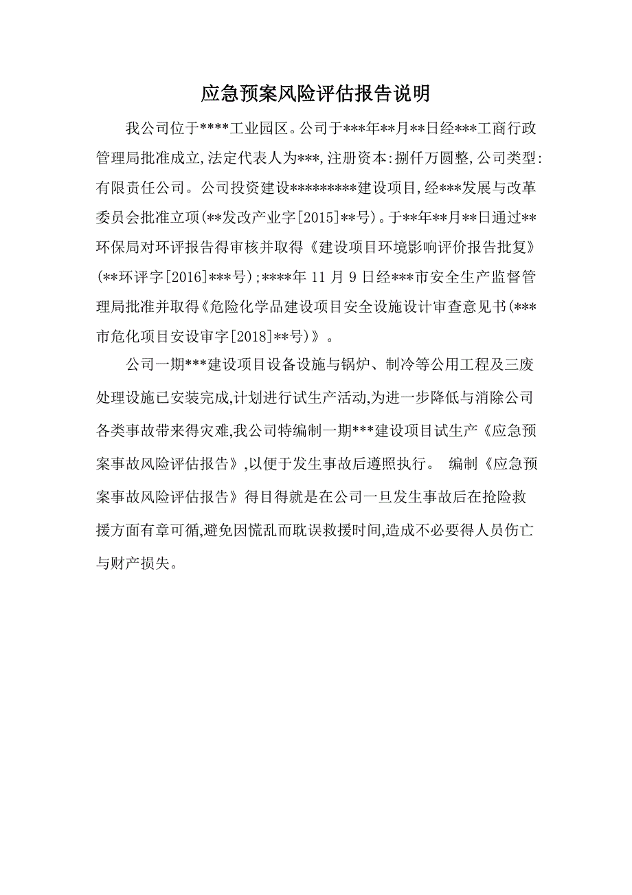 应急预案事故风险评估报告_第3页