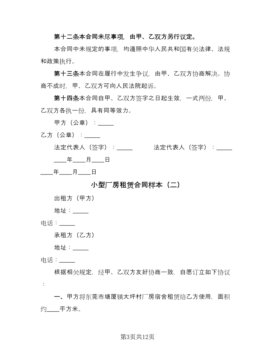 小型厂房租赁合同样本（5篇）_第3页