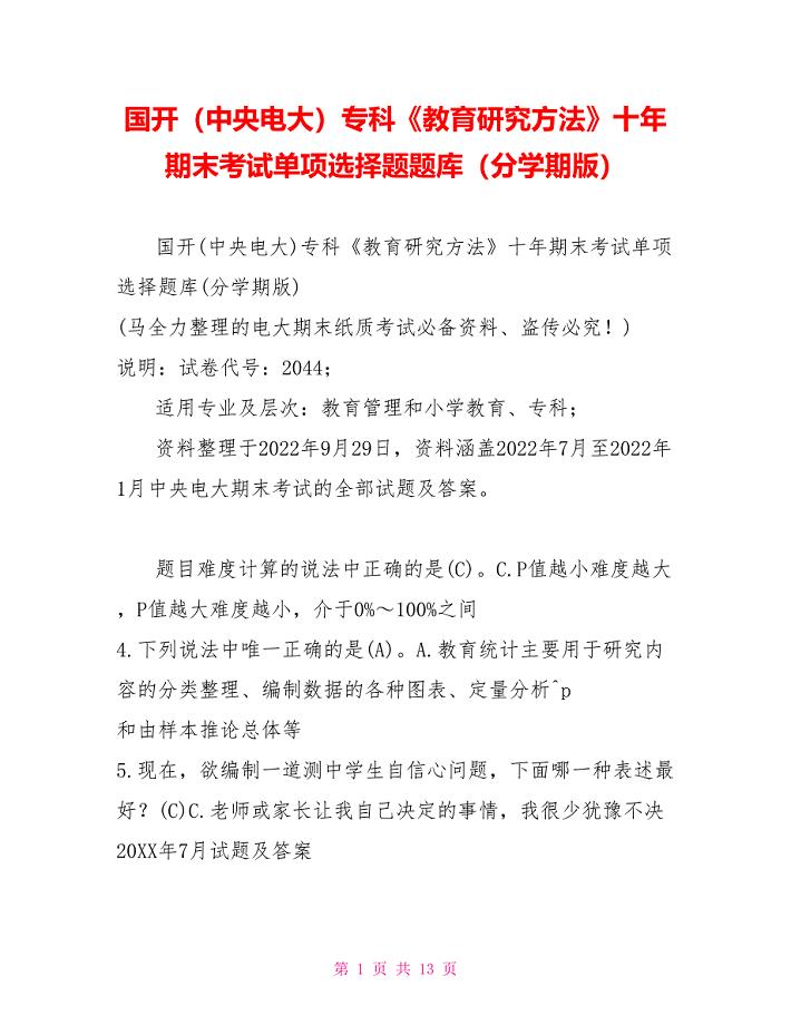 国开（中央电大）专科《教育研究方法》十年期末考试单项选择题题库（分学期版）