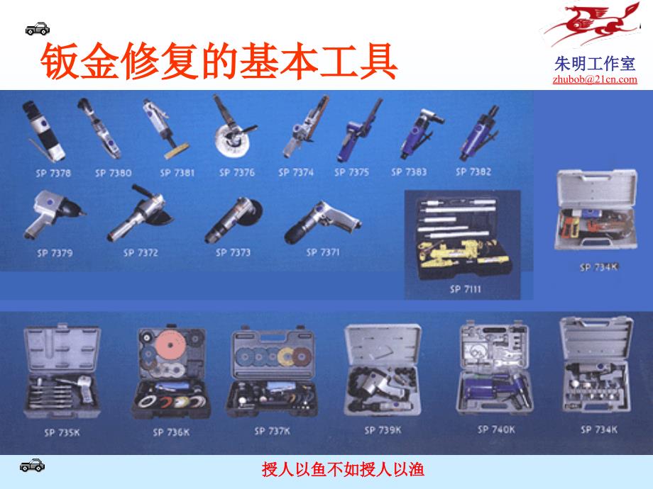 汽车车身修复技术3章1成形修复工具_第5页