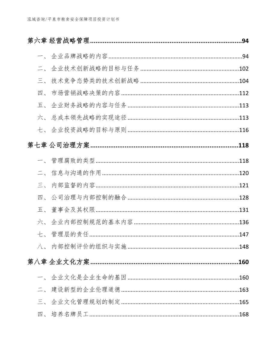 平泉市粮食安全保障项目投资计划书【范文参考】_第4页