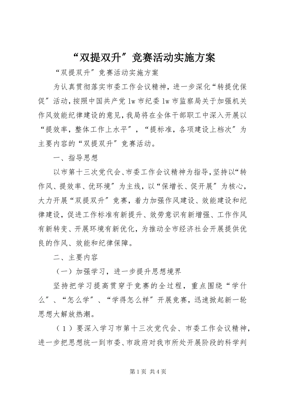 2023年双提双升竞赛活动实施方案.docx_第1页