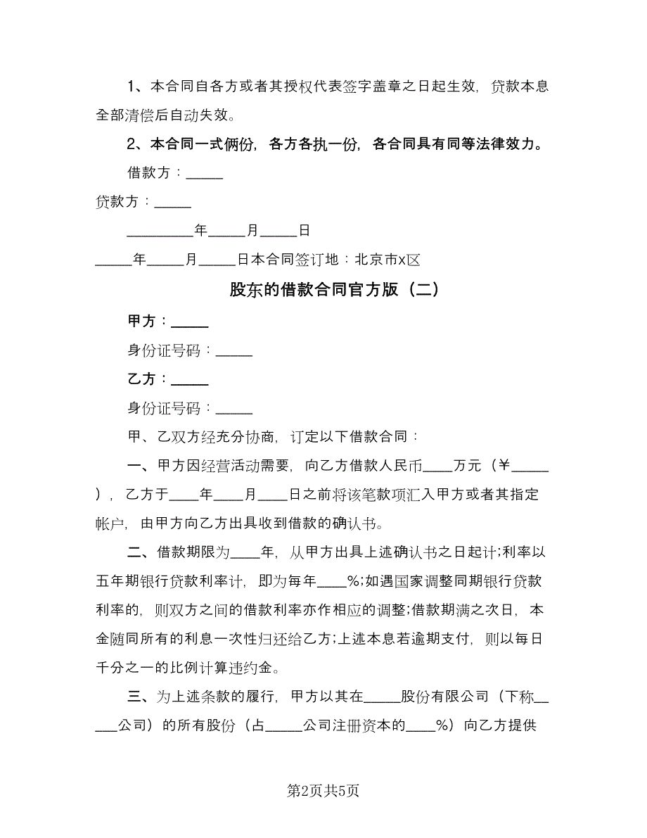 股东的借款合同官方版（三篇）.doc_第2页