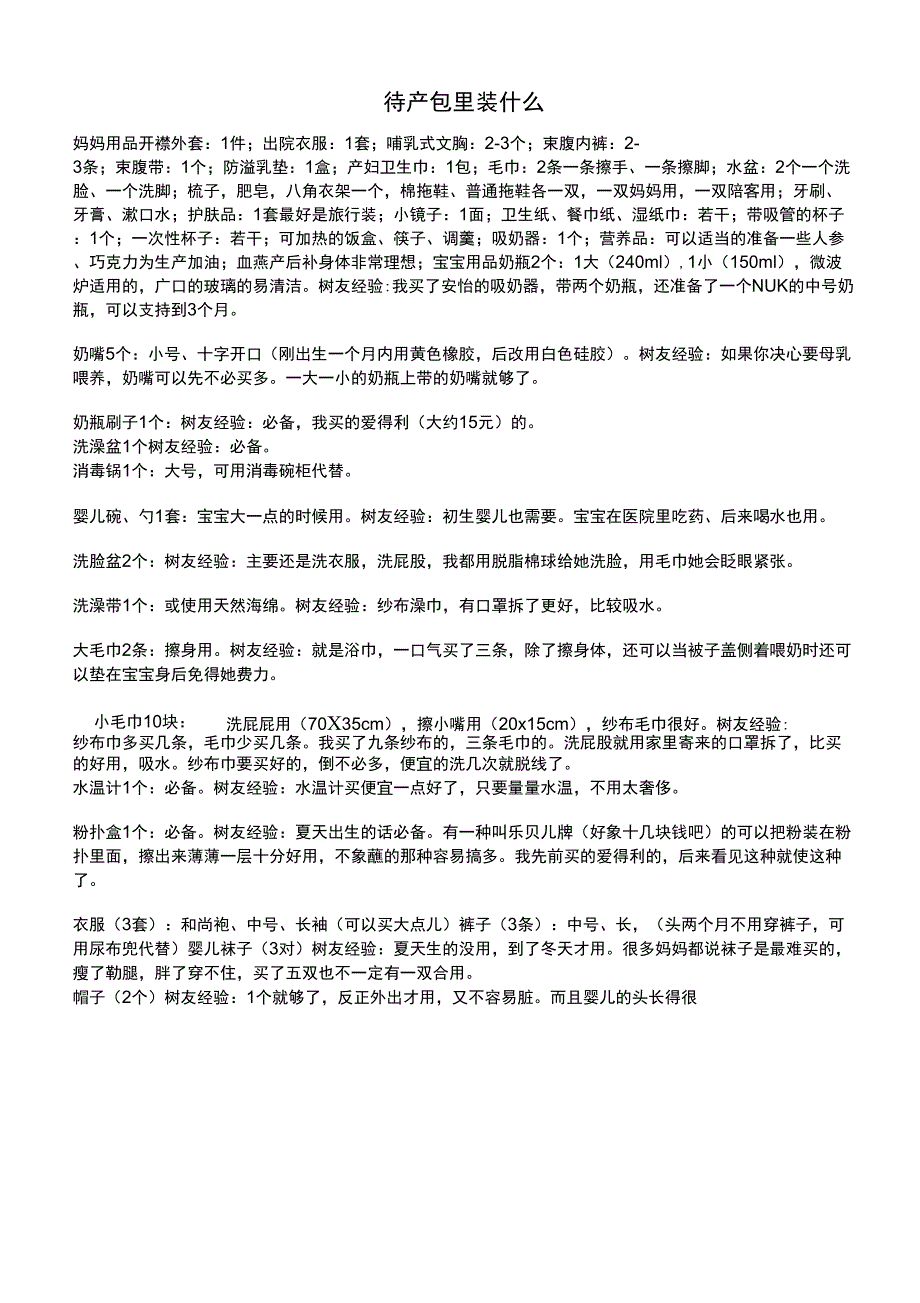 临产准备待产包准备_第1页