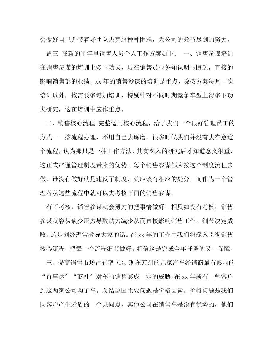 2023年整理汽车销售员下半年工作计划 汽车销售个人工作计划.doc_第5页