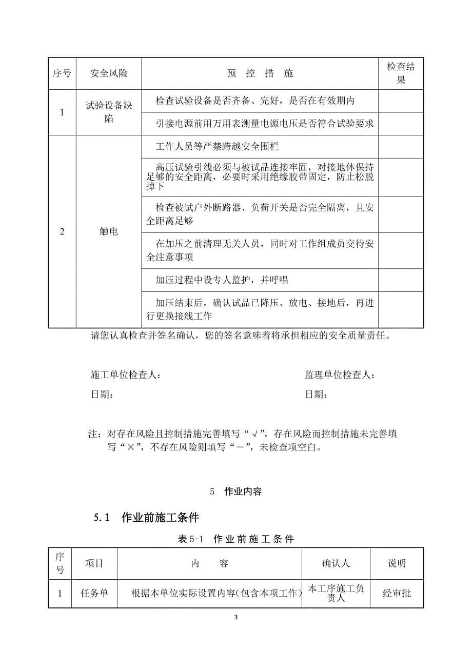 配网工程(35kV及以下)：户外断路器、负荷开关试验作业指导书_第5页