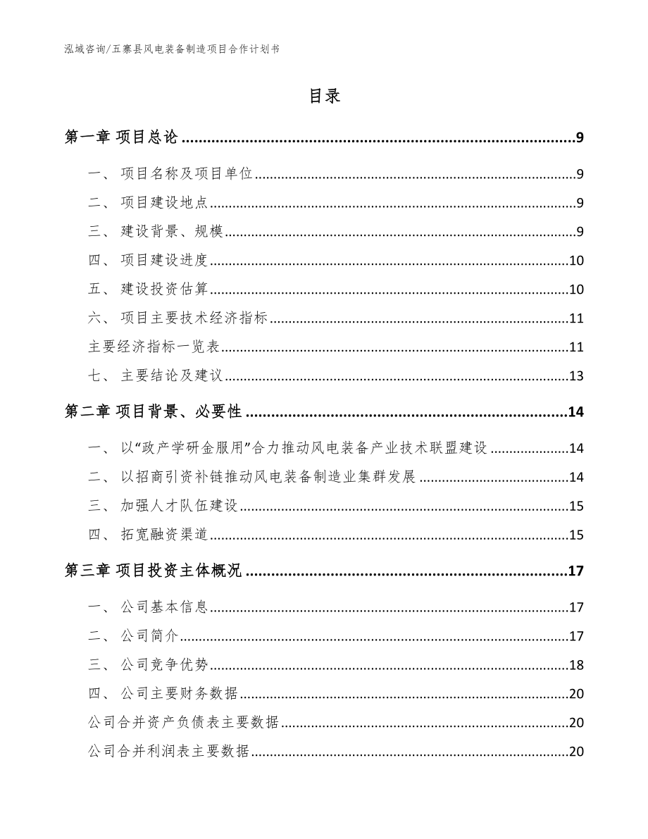 五寨县风电装备制造项目合作计划书_第3页