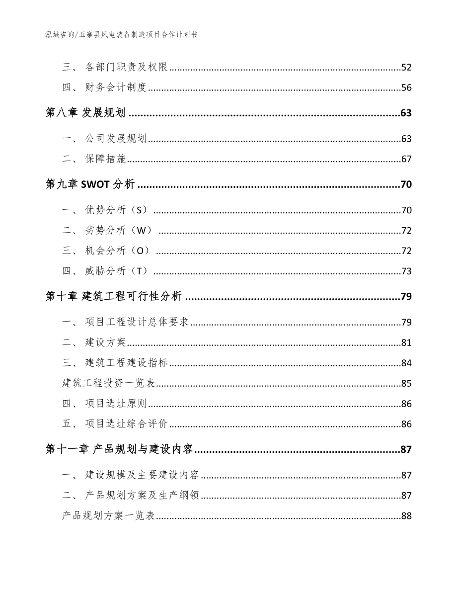 五寨县风电装备制造项目合作计划书_第5页