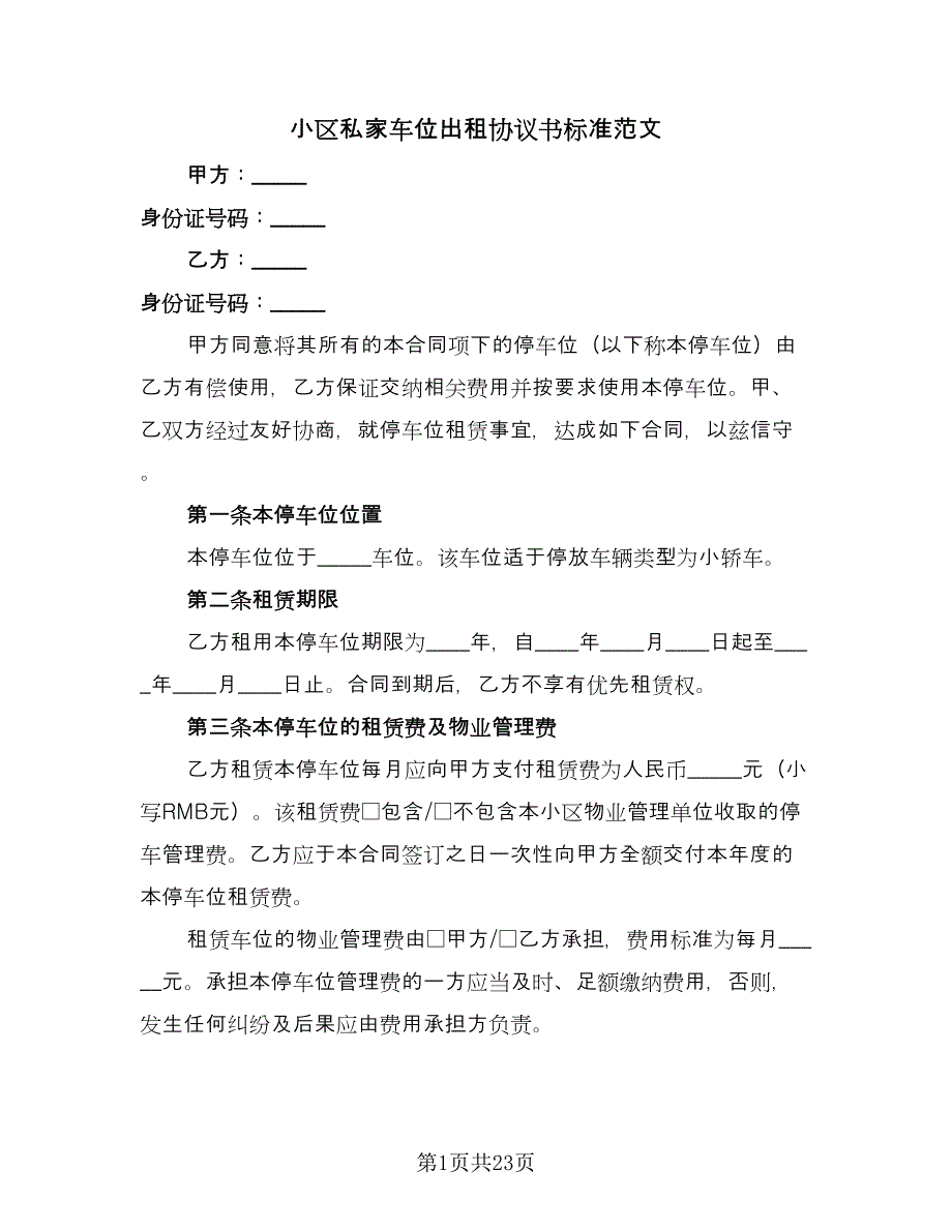 小区私家车位出租协议书标准范文（8篇）_第1页