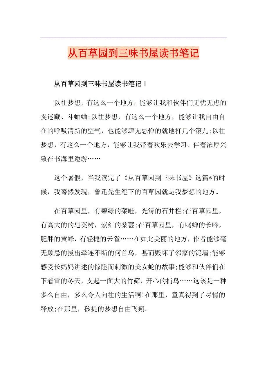 从百草园到三味书屋读书笔记_第1页