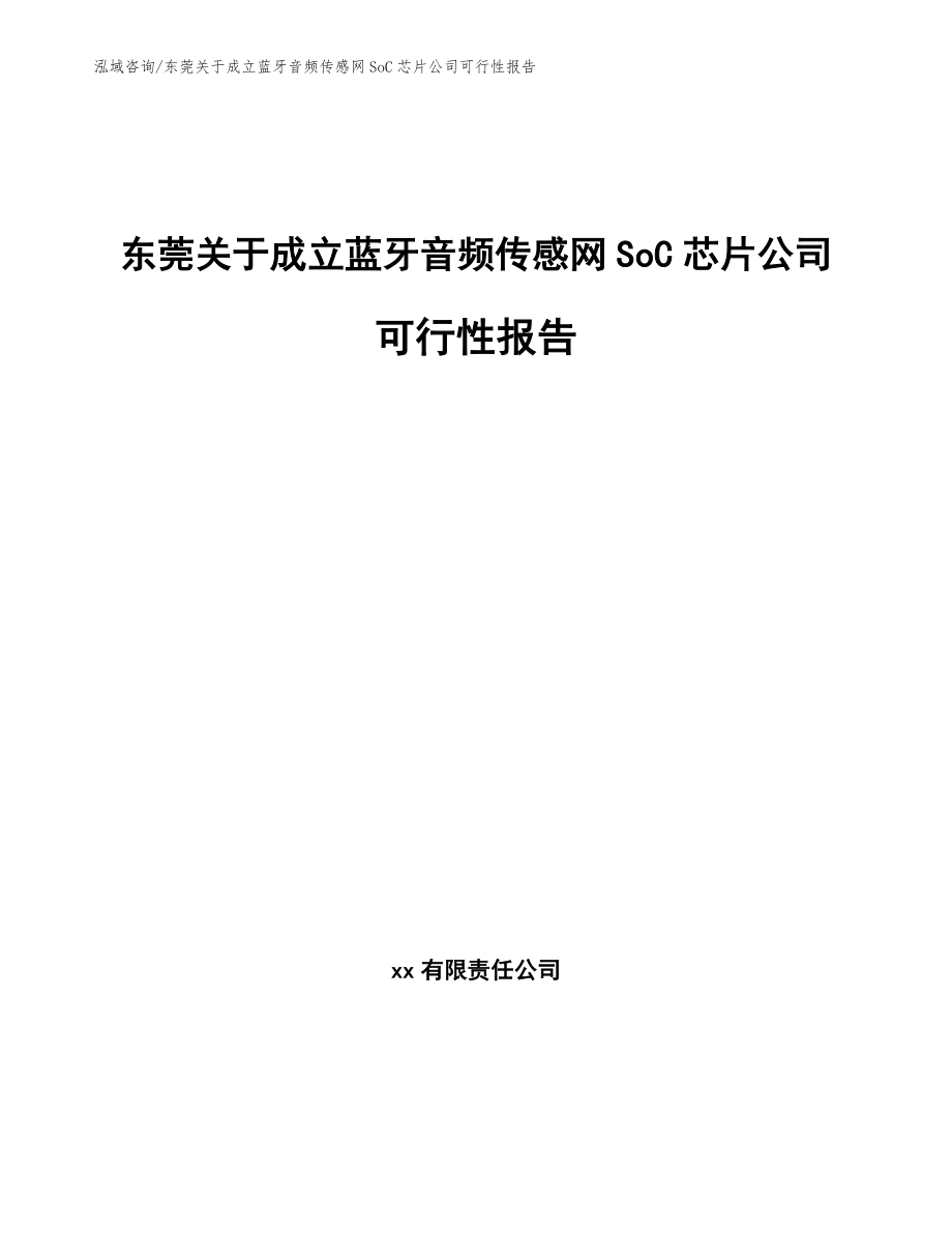 东莞关于成立蓝牙音频传感网SoC芯片公司可行性报告_范文模板_第1页