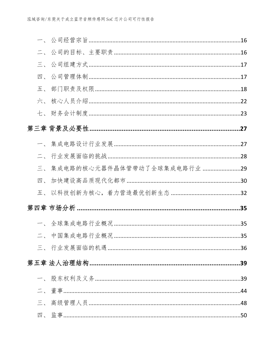 东莞关于成立蓝牙音频传感网SoC芯片公司可行性报告_范文模板_第4页