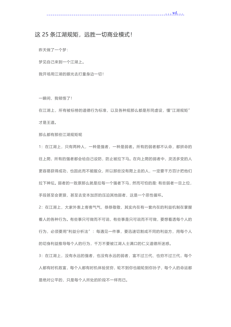 这25条江湖规矩远胜一切商业模式!_第1页