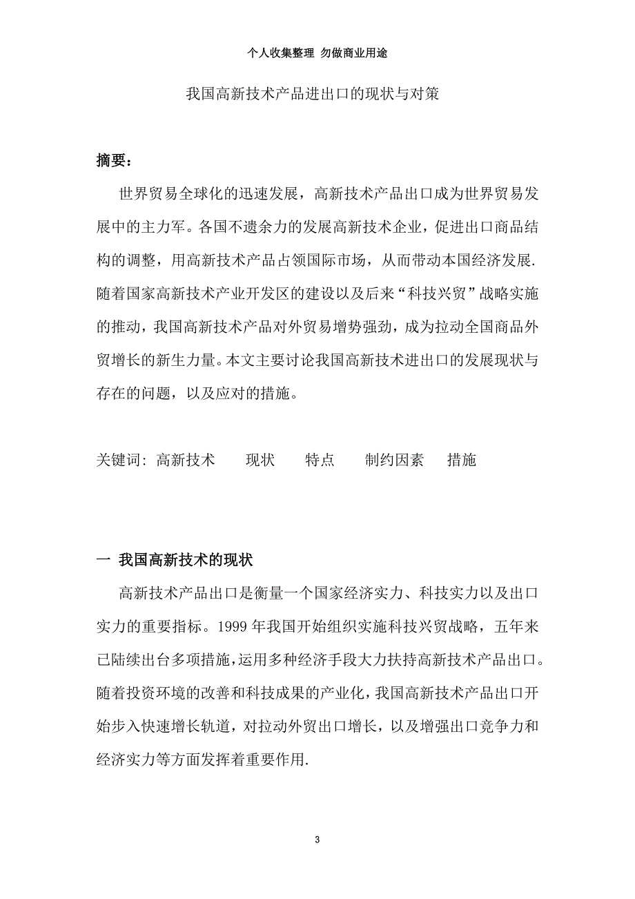 我国高新技术产品进出口的现状与对策_第3页