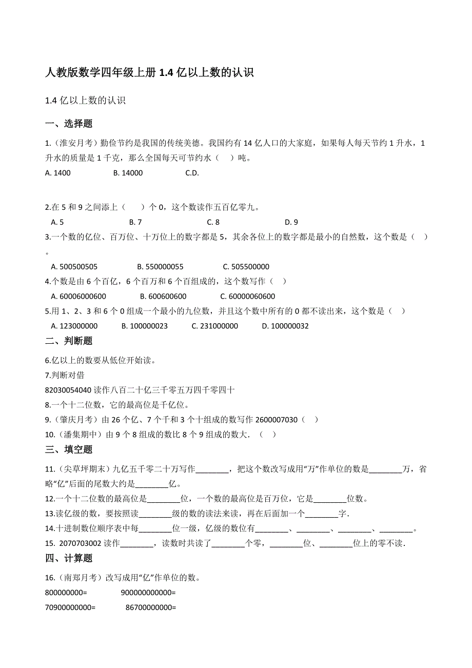 2021-2022学年人教版数学四年级上册1-4亿以上数的认识(学生版)_第1页