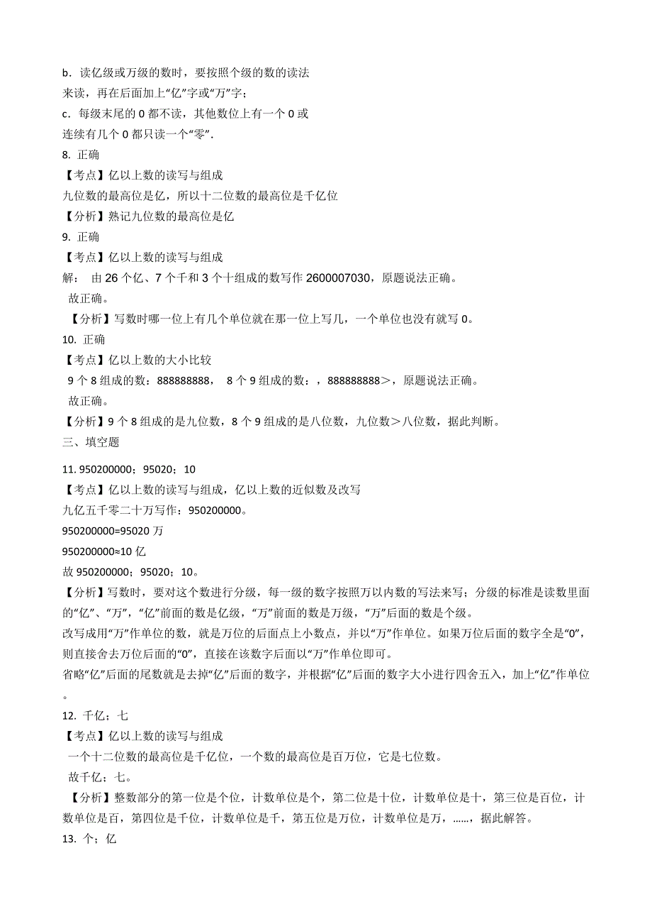 2021-2022学年人教版数学四年级上册1-4亿以上数的认识(学生版)_第4页