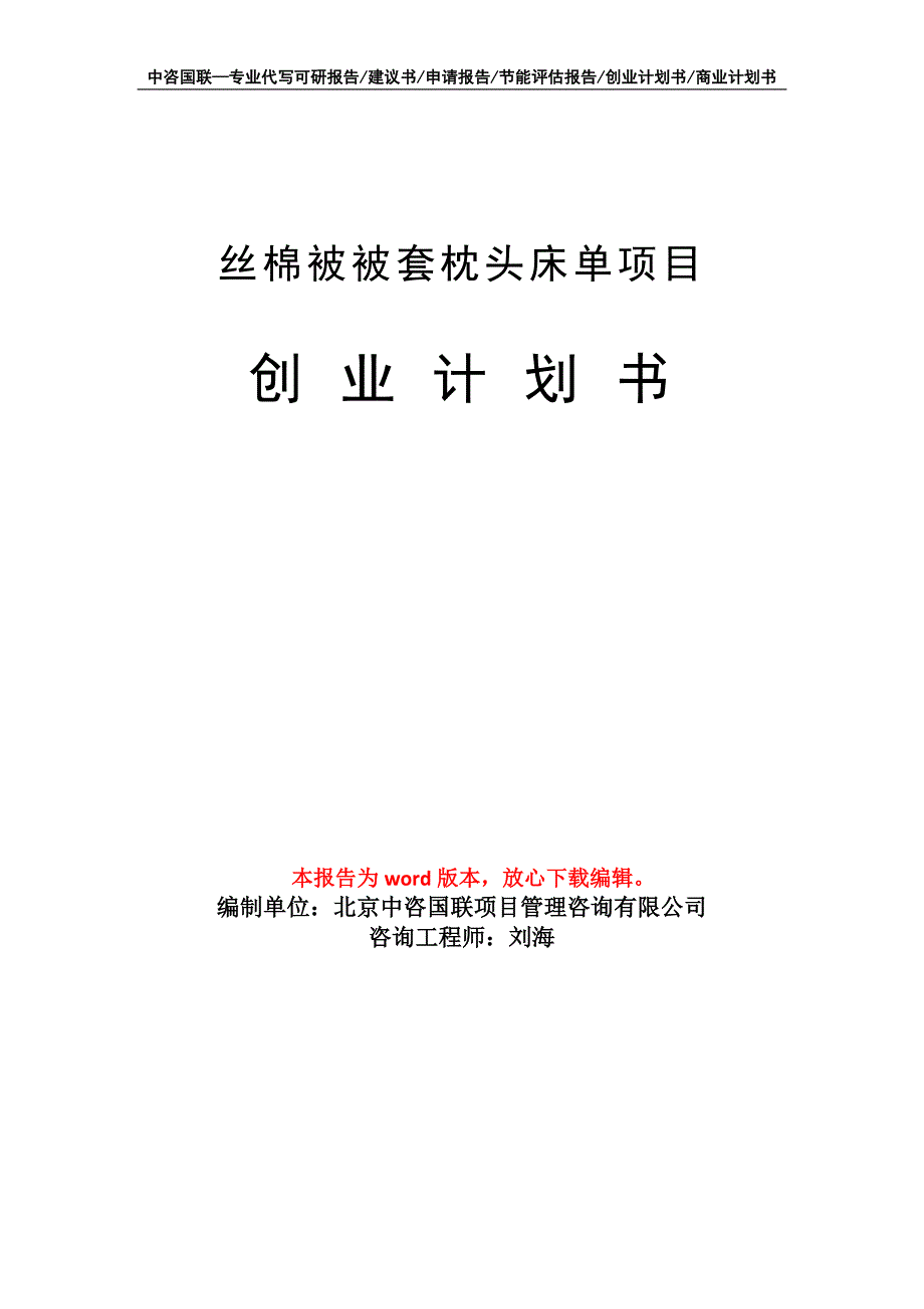 丝棉被被套枕头床单项目创业计划书写作模板_第1页