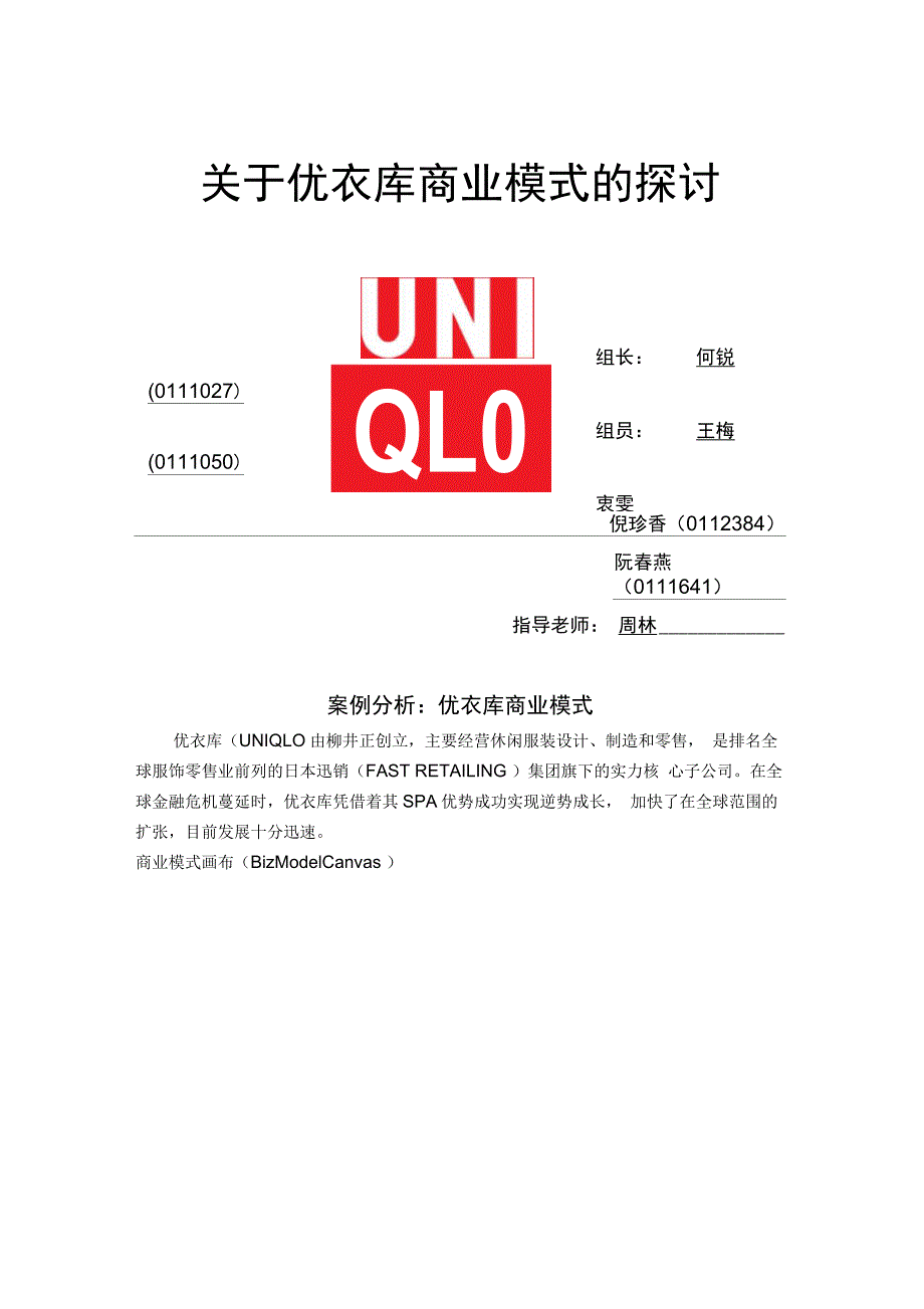 优衣库商业模式分析_第1页