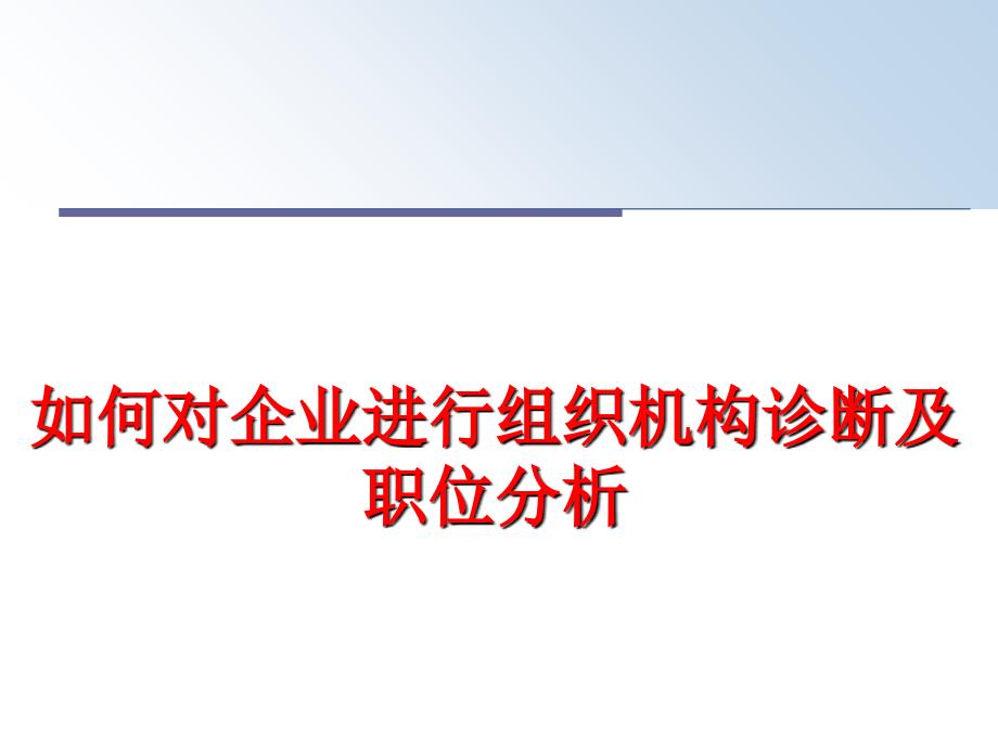 最新如何对企业进行组织机构诊断及职位分析教学课件_第1页