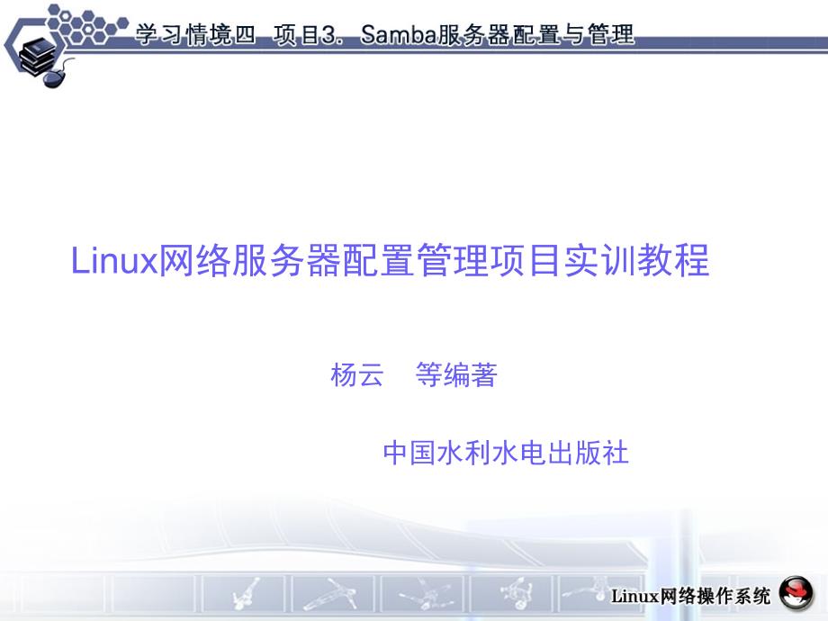 学习情境管理与维护Samba服务器课堂PPT_第1页