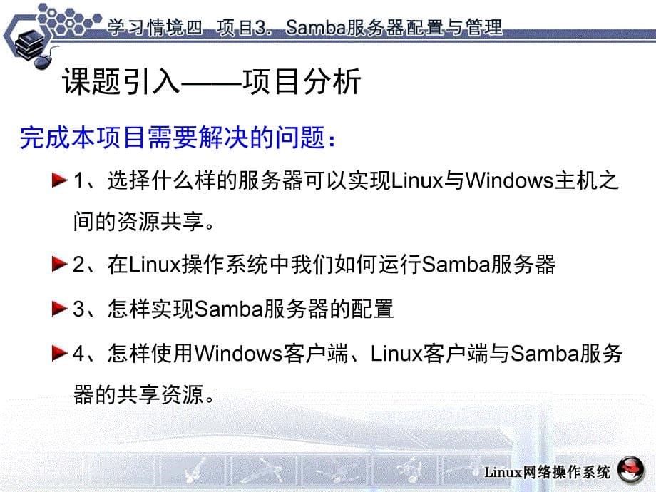 学习情境管理与维护Samba服务器课堂PPT_第5页