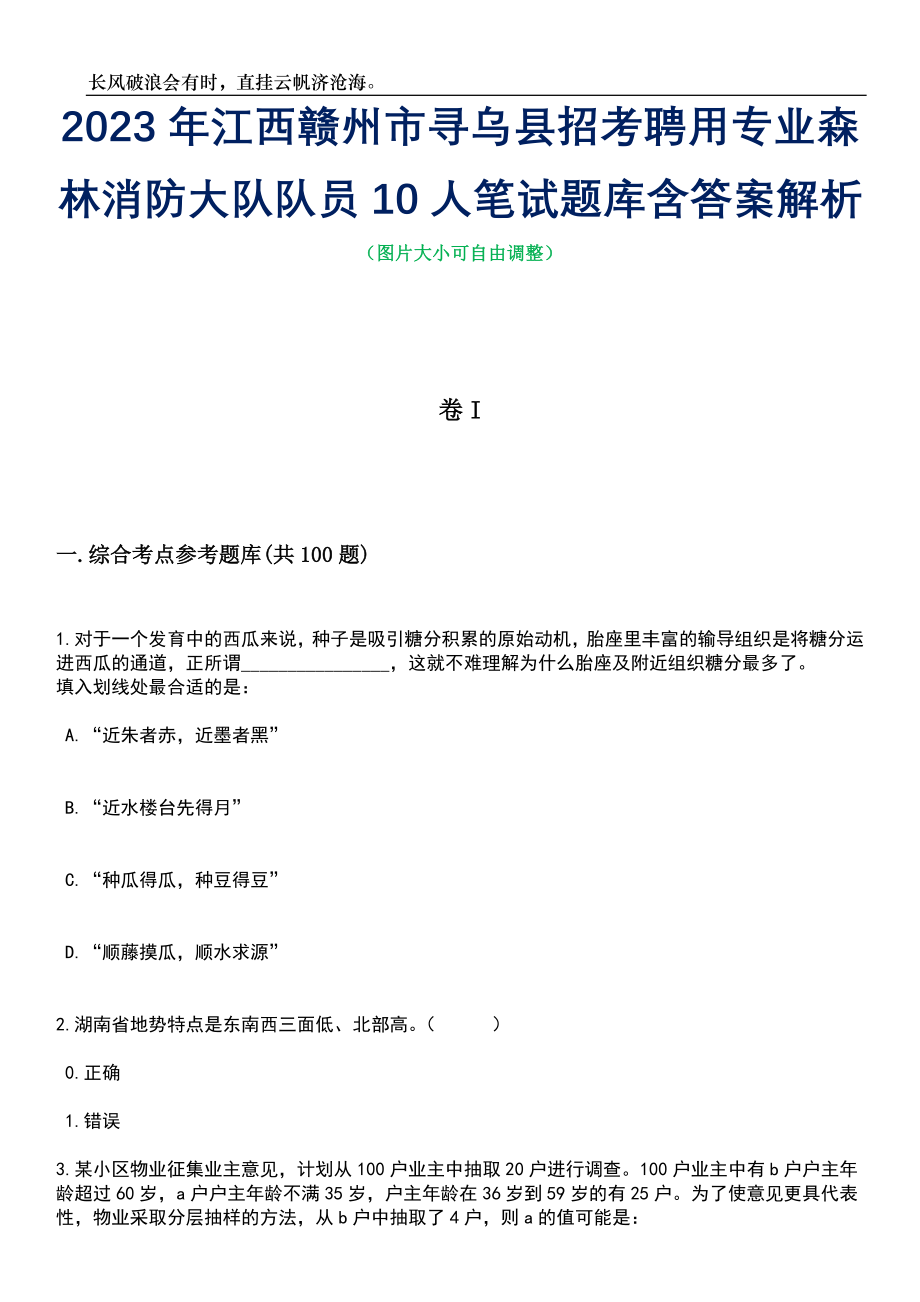 2023年江西赣州市寻乌县招考聘用专业森林消防大队队员10人笔试题库含答案详解析_第1页