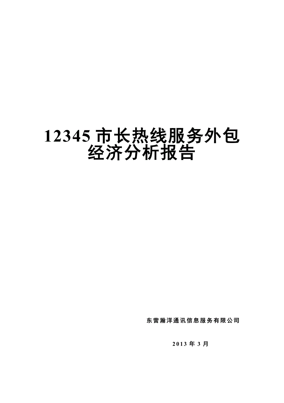 12345市长热线服务外包经济分析报告.docx_第1页