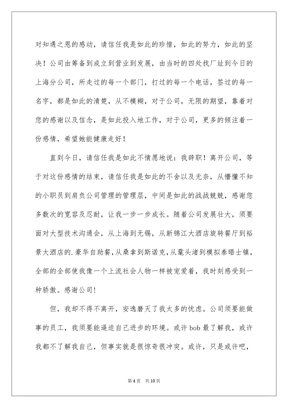 好用的真挚的辞职报告四篇_第4页