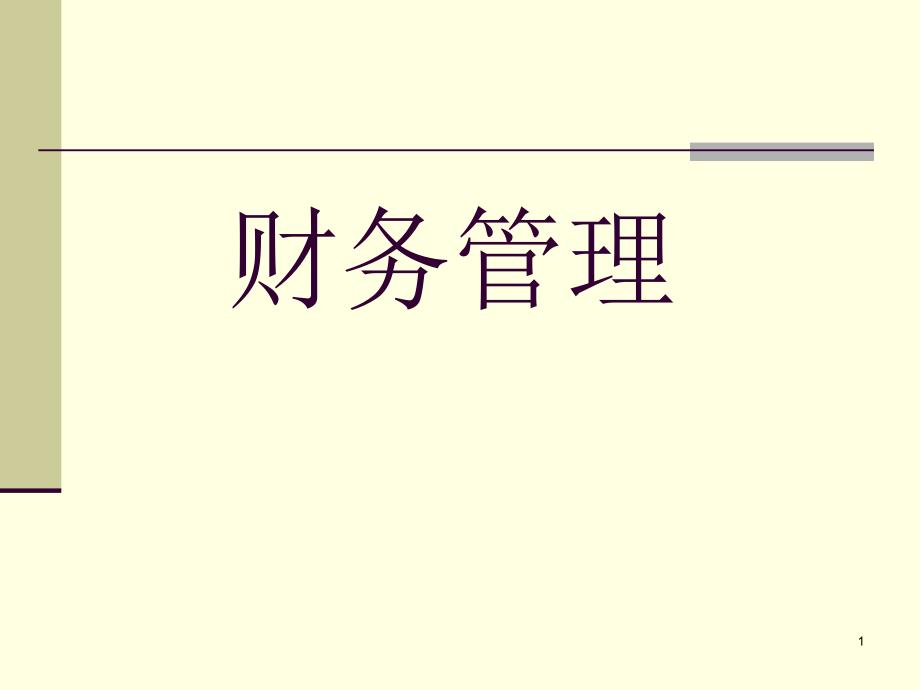 企业管理咨询课件.ppt_第1页