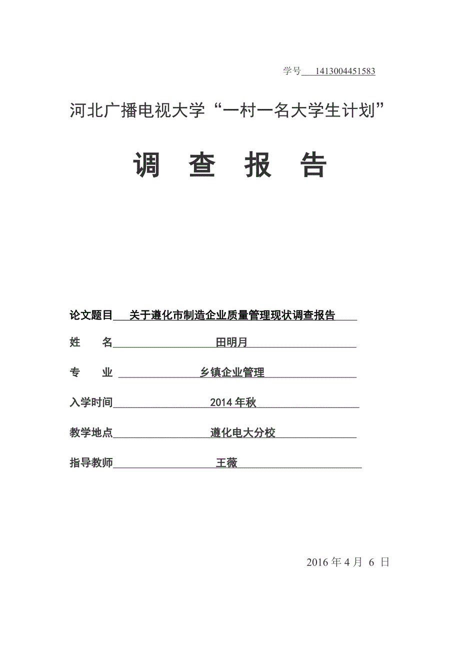 毕业论文-关于我国制造企业质量管理现状与研究_第1页