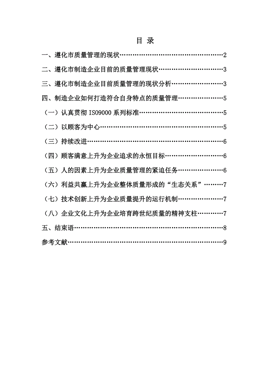 毕业论文-关于我国制造企业质量管理现状与研究_第2页