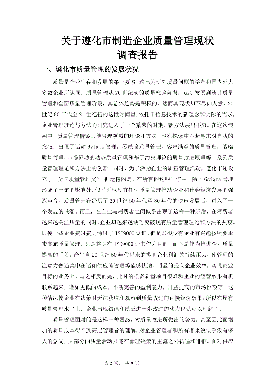 毕业论文-关于我国制造企业质量管理现状与研究_第4页