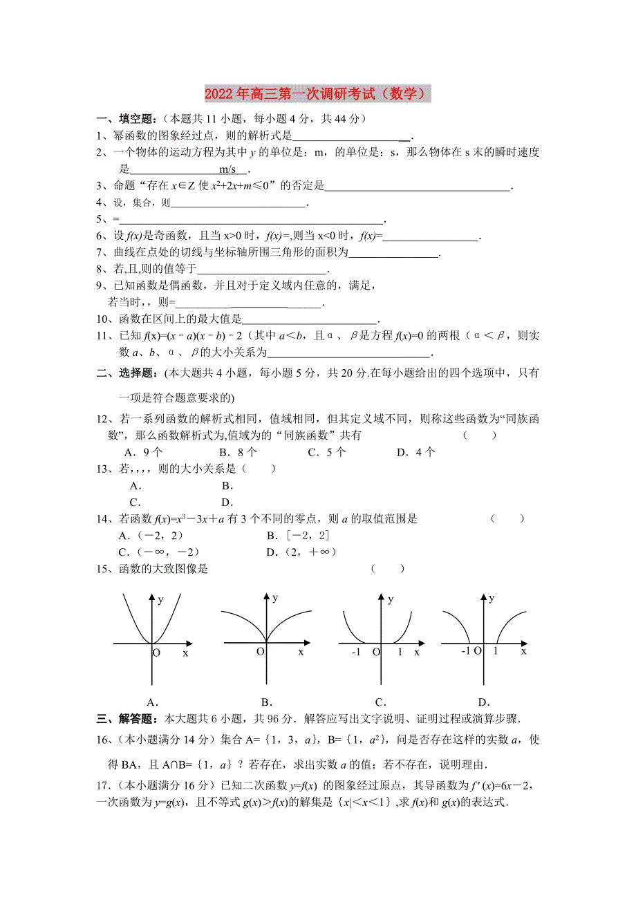 2022年高三第一次调研考试（数学）_第1页