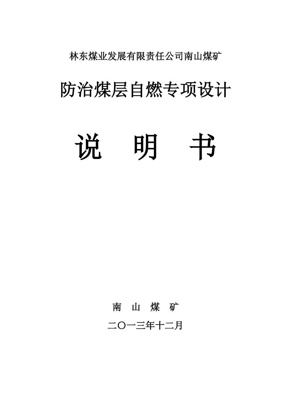 南山煤矿防治煤层自燃专项设计_第1页