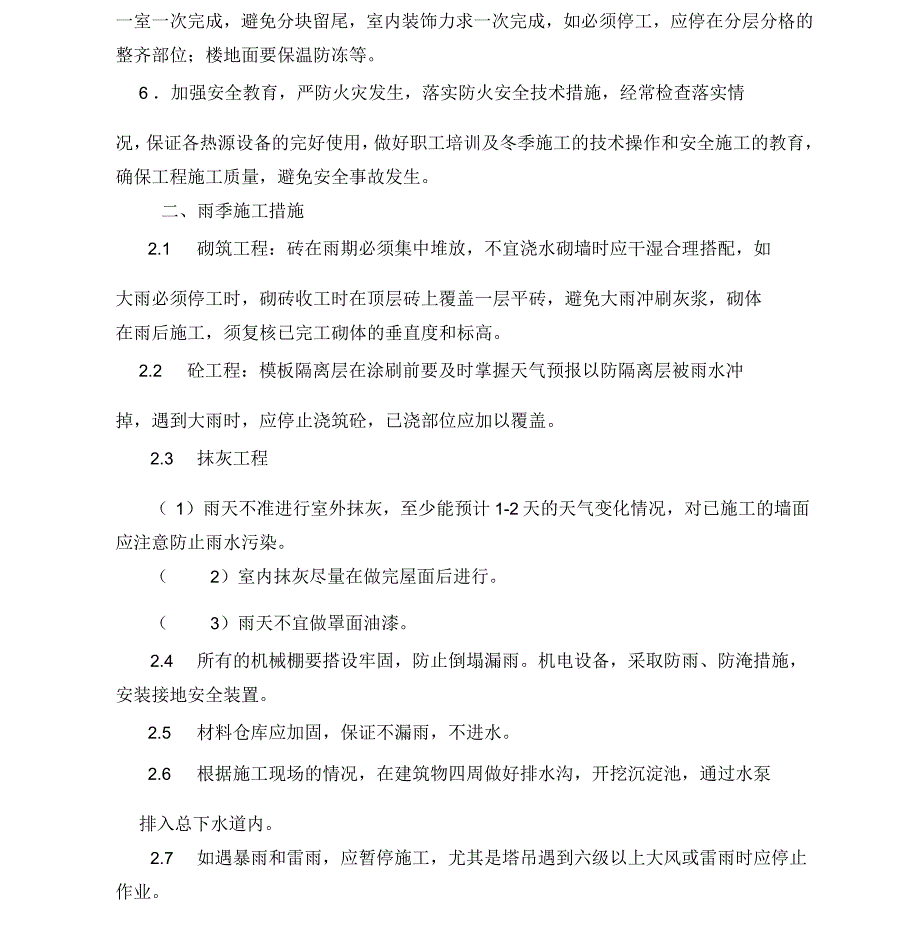 建筑工程季节性施工措施_第3页