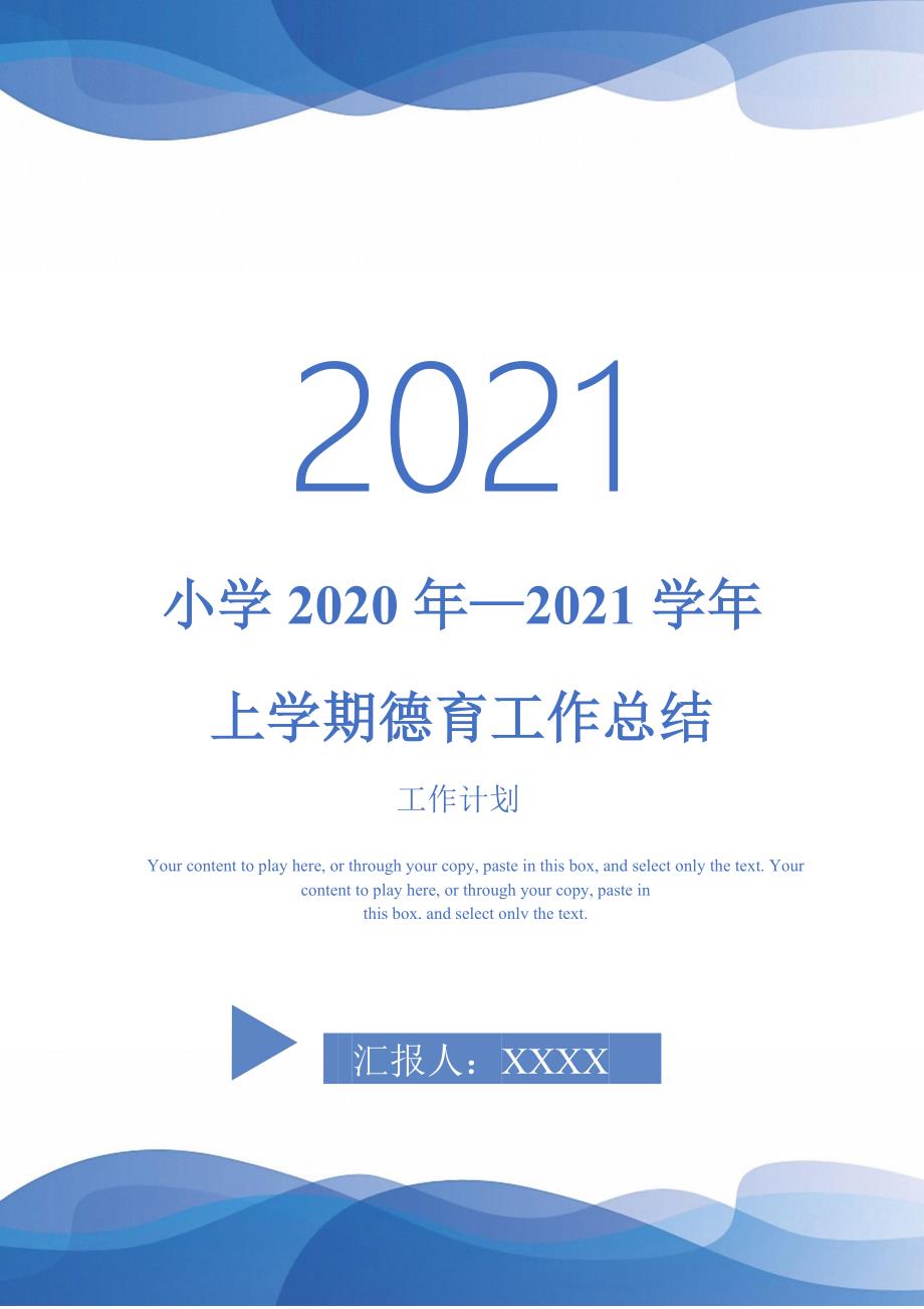 2021年小学2020年—2021学年上学期德育工作总结_第1页