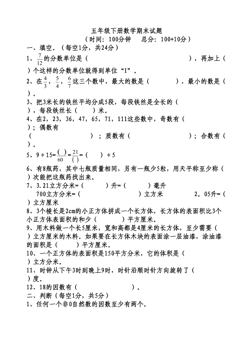 五年级下册数学期末试题_第1页