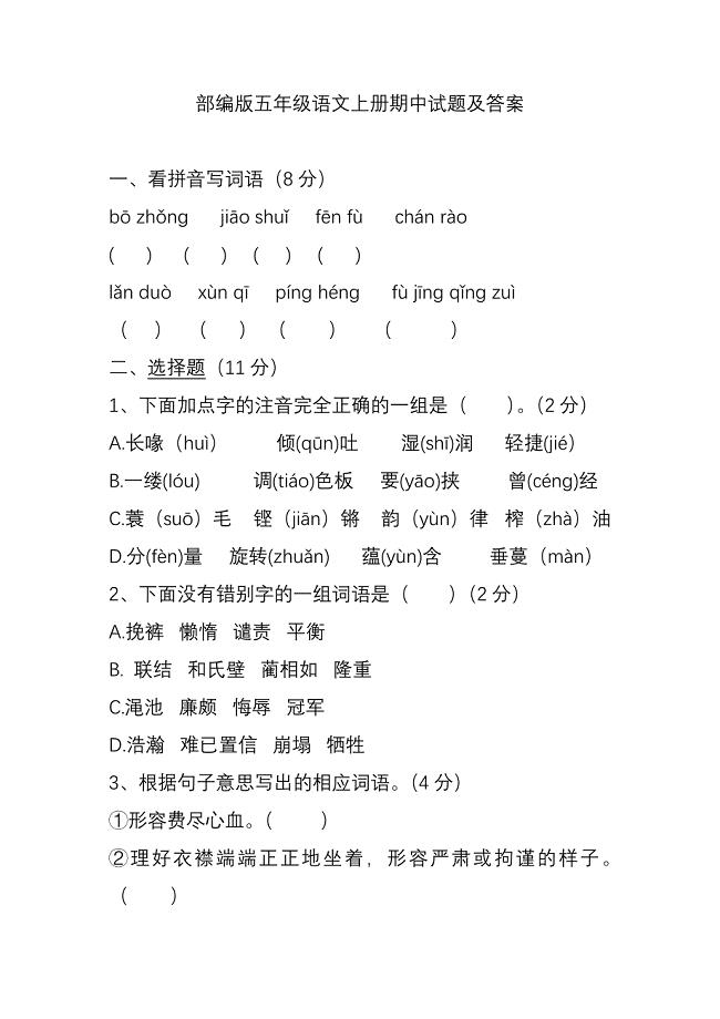 部编版五年级语文上册期中试题及答案