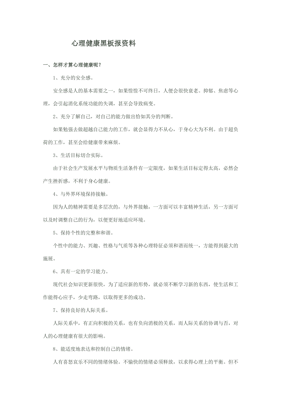 心理健康黑板报资料_第1页