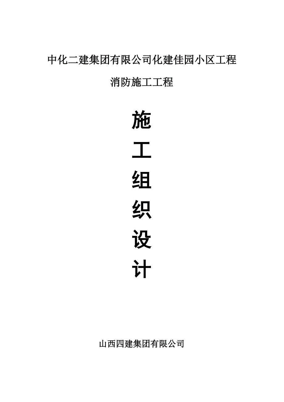 住宅楼消防施工工程施工组织设计方案119_第1页