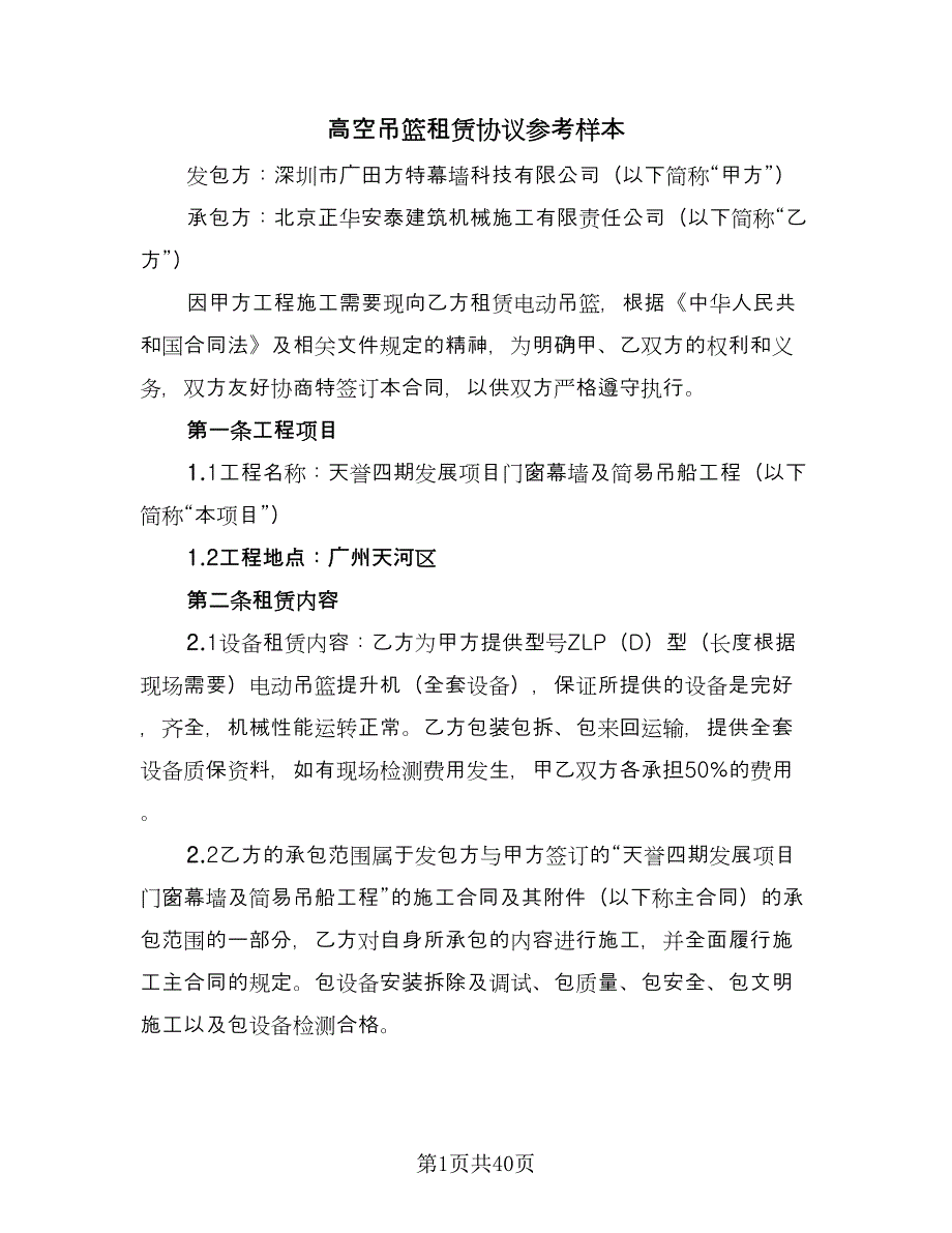 高空吊篮租赁协议参考样本（十一篇）.doc_第1页