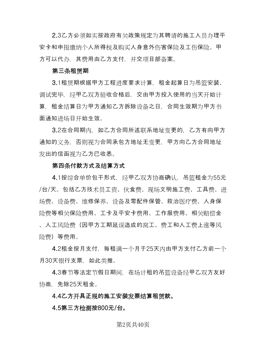 高空吊篮租赁协议参考样本（十一篇）.doc_第2页