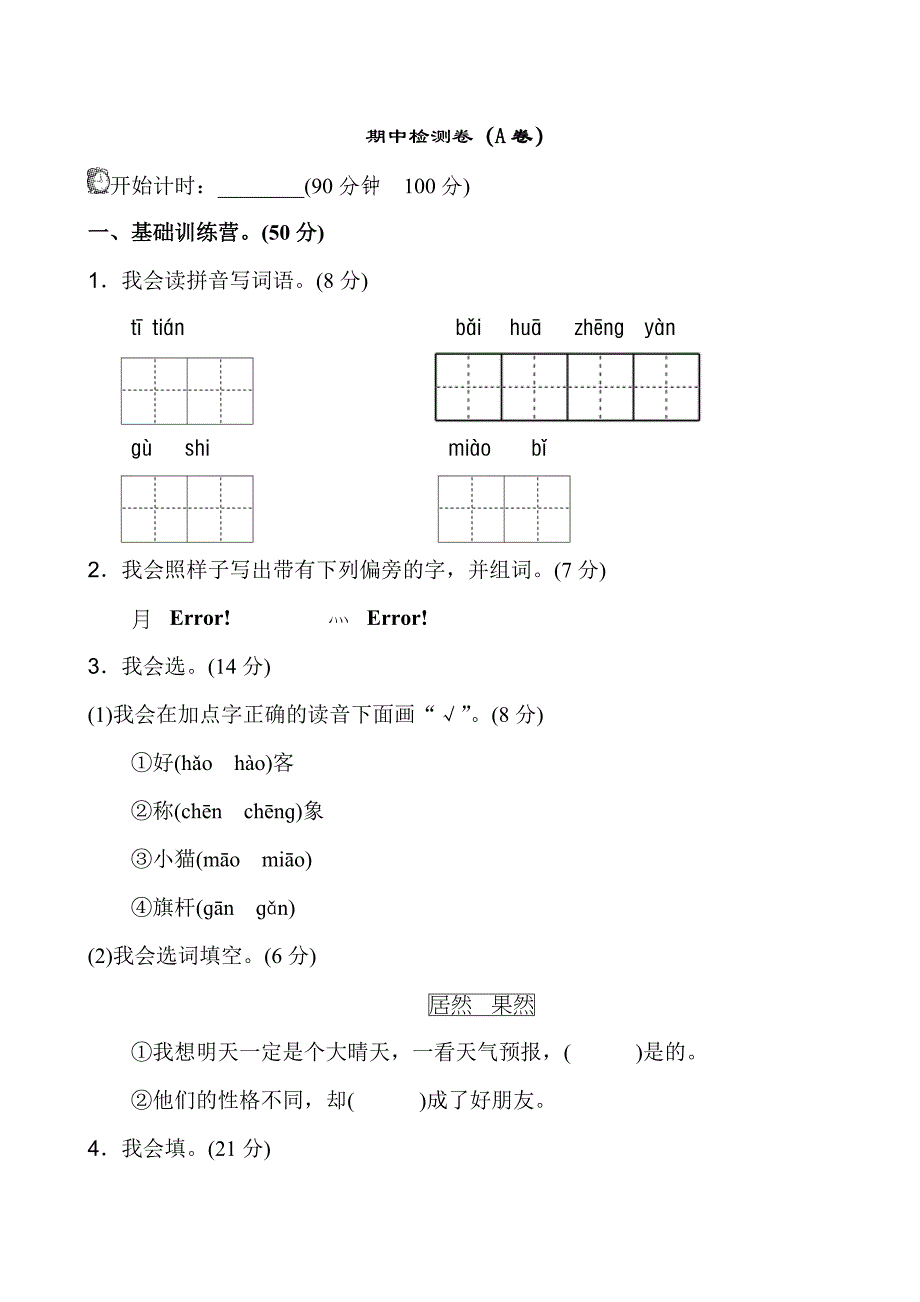 新版二年级上语文期中试卷_第1页