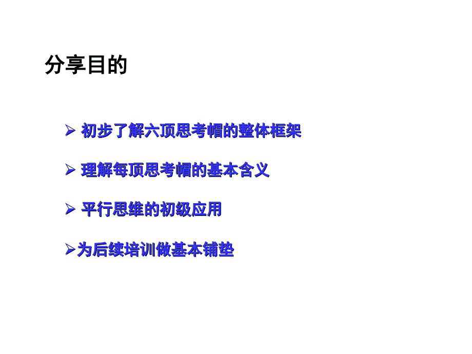 六顶思考帽内训用教案课件_第2页